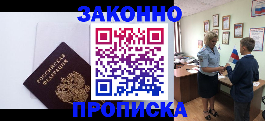 прописка для работы в Горячем Ключе